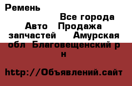 Ремень 6290021, 0006290021, 629002.1 claas - Все города Авто » Продажа запчастей   . Амурская обл.,Благовещенский р-н